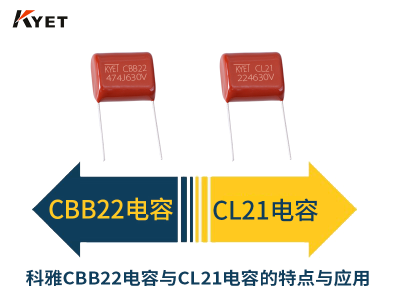 科雅CBB22電容與CL21電容的特點與應(yīng)用.jpg