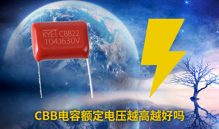 CBB電容額定電壓