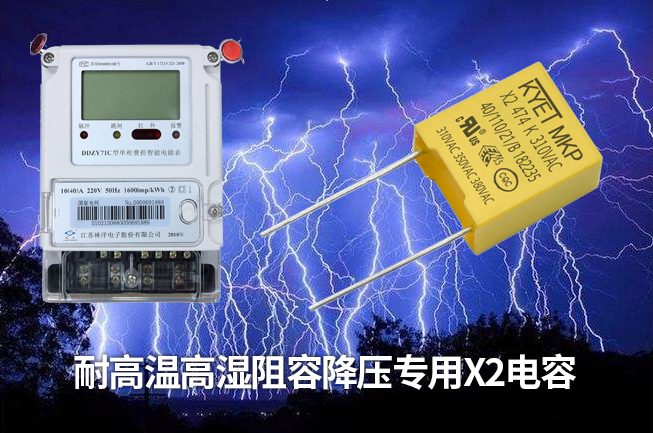 科雅推出智能電表專用阻容降壓X2安規(guī)電容，耐高溫高濕容量衰減小