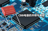 CBB電容并聯(lián)或串聯(lián)會(huì)有影響嗎？