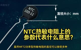 NTC熱敏電阻上印的參數(shù)代表什么意思？