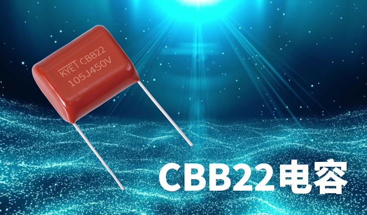 CBB22電容